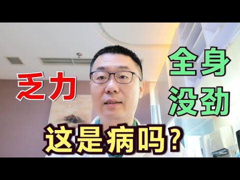 浑身没劲，全身乏力，这是病了吗？医生说：分2种情况看，不一样