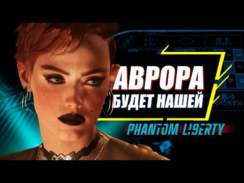 Обыграй и Соблазни Аврору | Романы в Phantom Liberty | Секреты Cyberpunk 2077