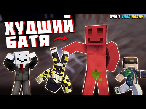 МАЙНШИЛДОВЦЫ - КТО ХУДШИЙ ОТЕЦ? | WHO'S YOUR DADDY