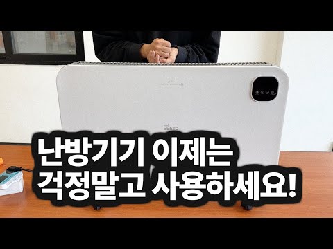 이제 전기요금 걱정없이 난방기기 작동시키세요! 현명하게 난방하는 법! 전기요금폭탄 이제 그만!