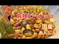 麻辣ピーナッツを作ろう♪激ウマ。 国産落花生で危険なカビ毒もなし！