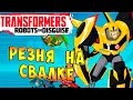 Трансформеры Роботы под Прикрытием (Transformers Robots in Disguise) - ч.1 - Резня  на Свалке