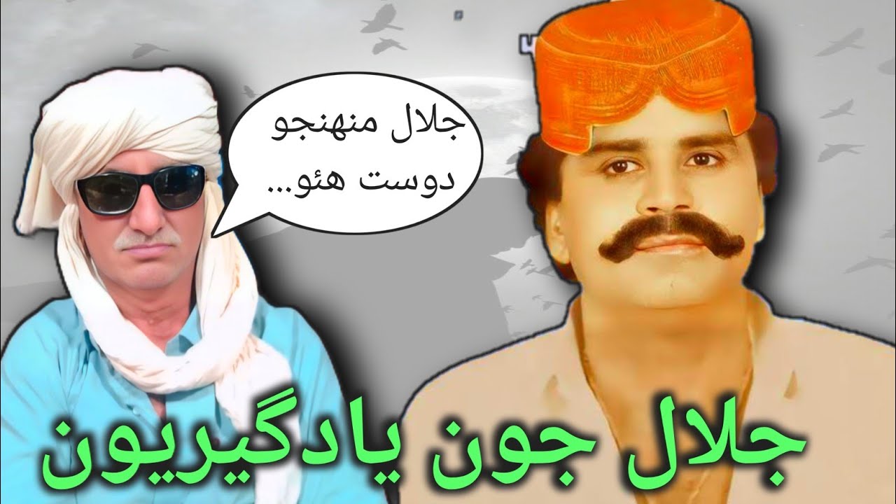 جلال چانڊيي جون يادگيريون | Memories of jalal chandio