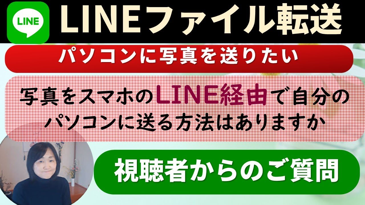 スマホで撮った写真をLINE経由で自分のパソコンに送る方法