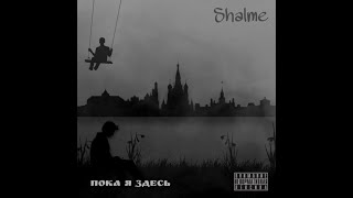 Shalme - Старые MC (ft. Zeroman)