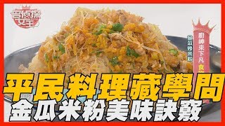 【精華版】平民料理藏學問 金瓜米粉美味訣竅
