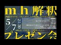 ｍｈ解釈プレゼン企画