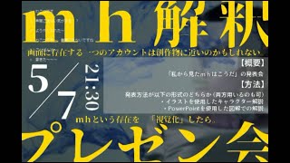 ｍｈ解釈プレゼン企画