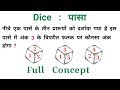 DICE : पासा || चुटकियों में हल करें || धाँसू ट्रिक || SSC, UPSSSC, CGL, RAILWAY, NTPC, CHSL