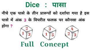 DICE : पासा || चुटकियों में हल करें || धाँसू ट्रिक || SSC, UPSSSC, CGL, RAILWAY, NTPC, CHSL