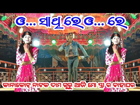 Damo guru Natok Kanakot || Aji Mo Tri Ro Bahagoro