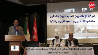 مشاركة الأستاذ / حسن إسماعيل سيد أحمد في الملتقى الإعلاميين ...