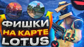 😱 ЧИТЕРСКИЕ ФИШКИ в VALORANT на КАРТЕ LOTUS // СЕКРЕТЫ и ХИТРОСТИ ВАЛОРАНТ