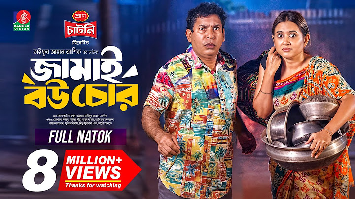 Jamai Bou Chor | জামাই বউ চোর | Mosharraf Karim | Tania Brishty | Taifur Jahan Ashik |New Natok 2025