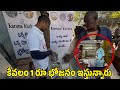 ఇక్కడ కేవలం 1 రు భోజనం పెడుతున్నారు..?
