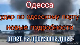 Одесса. Удар по морскому порту. Новые подробности. Реакция