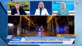 Ανάληψη ευθύνης στις εφημερίδες Δημοκρατία, Espresso, Εστία | Ώρα Ελλάδος 15/2/2021 | OPEN TV