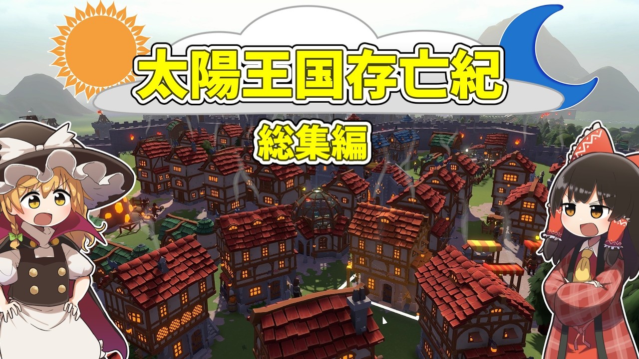 【Becastled】 太陽王国存亡記 総集編【ゆっくり実況】