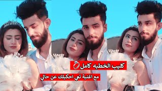 خطبه تاج وليث ستوتوشو كانت ردت فعل اهلي بعد الخطبه?[اغنيه تعي احكيلك عن حالي]