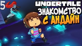 ЗНАКОМСТВО С UNDYNE ► Undertale прохождение |5| [Пацифист]