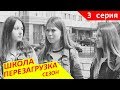 3 СЕЗОН 🔥#ШКОЛА ПЕРЕЗАГРУЗКА 2 серия 😜 Как попасть в мир Привидений😜Liza Nice