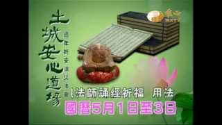 WXTV208T-土城安心道場週年祈安消災法會
