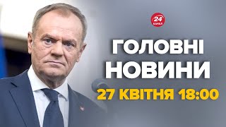 Росія вдарила по Польщі?! Екстрена заява Туска. Підняли свої літаки - Новини за 27 квітня 18:00