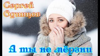 Премьера! Сергей Одинцов  -  А Ты Не Мёрзни