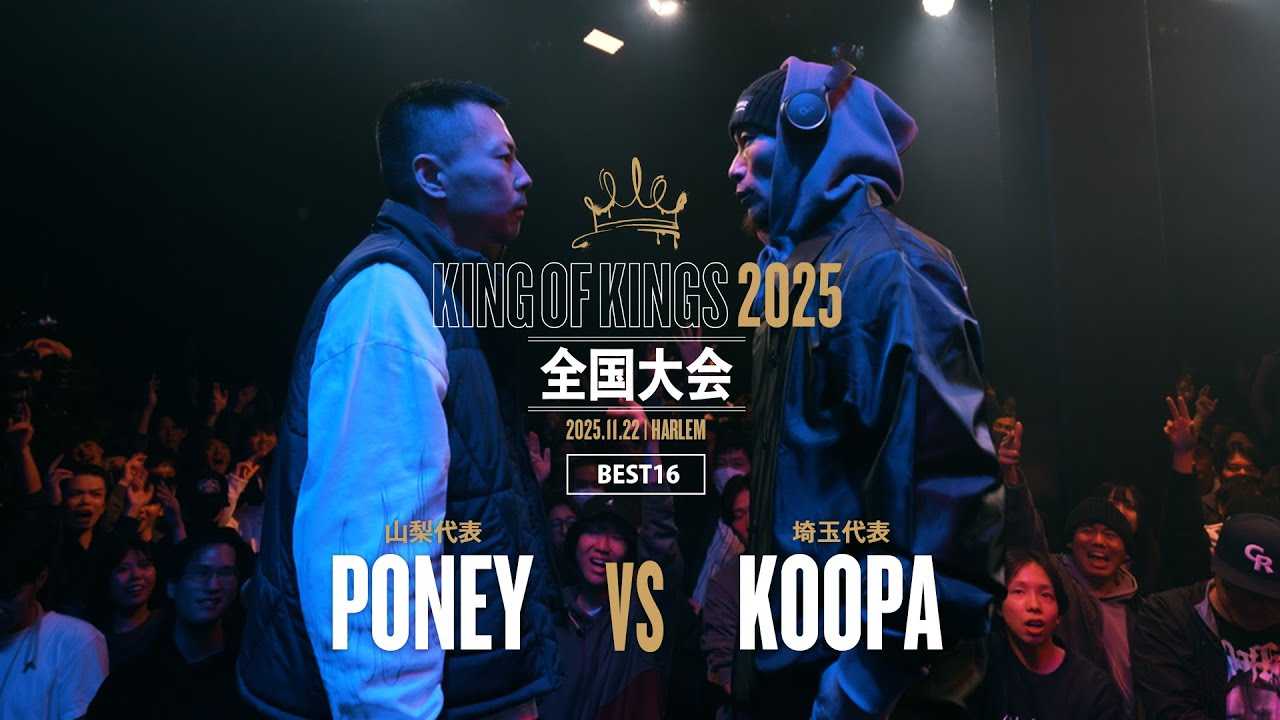 PONEY（山梨）vs KOOPA（埼玉）/ KING OF KINGS 2025 全国大会