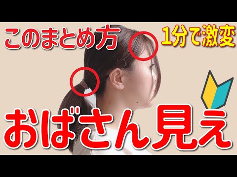 【40代50代の髪型】１分で激変！おばさん見えしない大人な一つ結びはこれ！