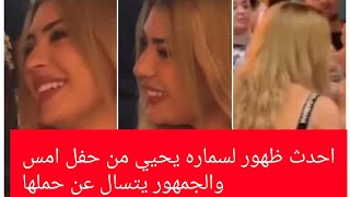 الجميله سماره يحيي من حفل أمس وظهور مختلف والجمهور يتسال عن حملها