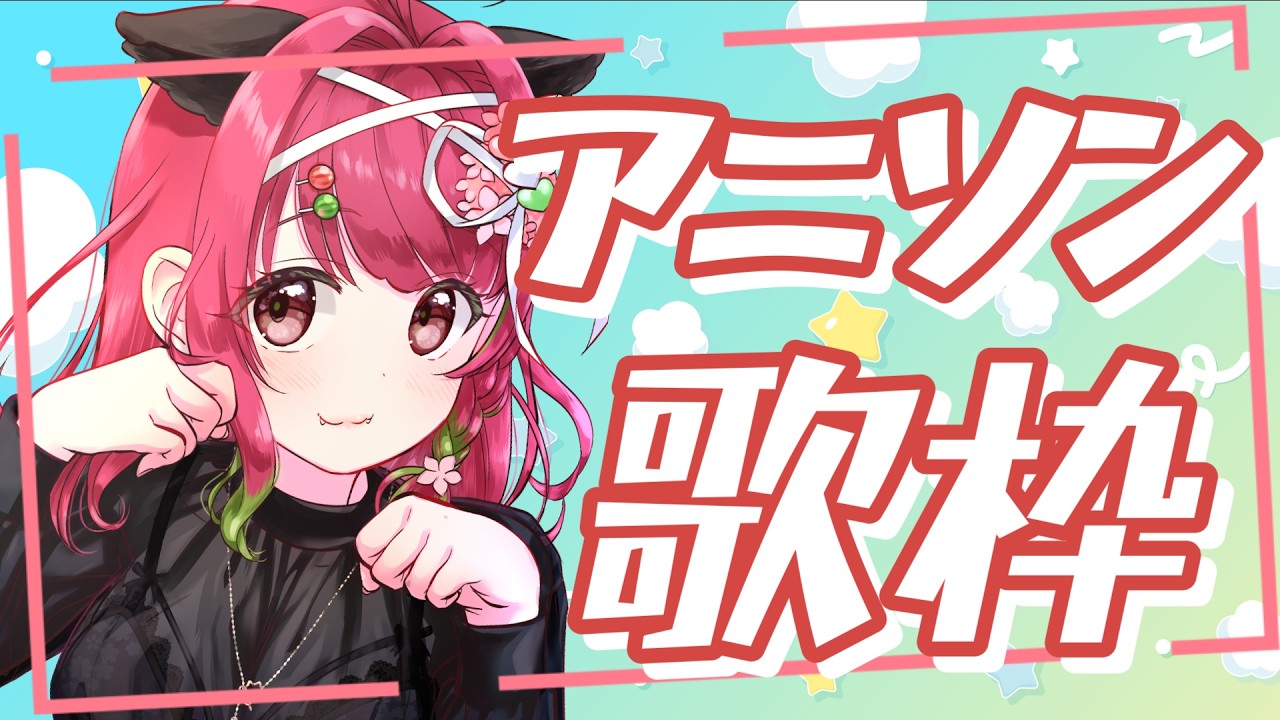 歌枠 #初見大歓迎 】告知＆アニソン歌枠♡【#あんこは生もの #白玉