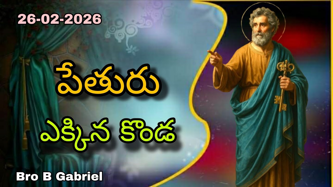 అనుదిన వాక్య ధ్యానం//పేతురు ఎక్కిన కొండ//26-2-26//Bro B. Gabriel