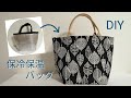 保冷保温バッグカバーの作り方！エコバッグにも♪How to make a cool bag cover　如何制作包套