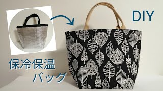 保冷保温バッグカバーの作り方 エコバッグにも How To Make A Cool Bag Cover 如何制作包套 Youtube