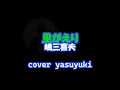 【リクエスト】「里がえり」嶋三喜夫 cover yasuyuki