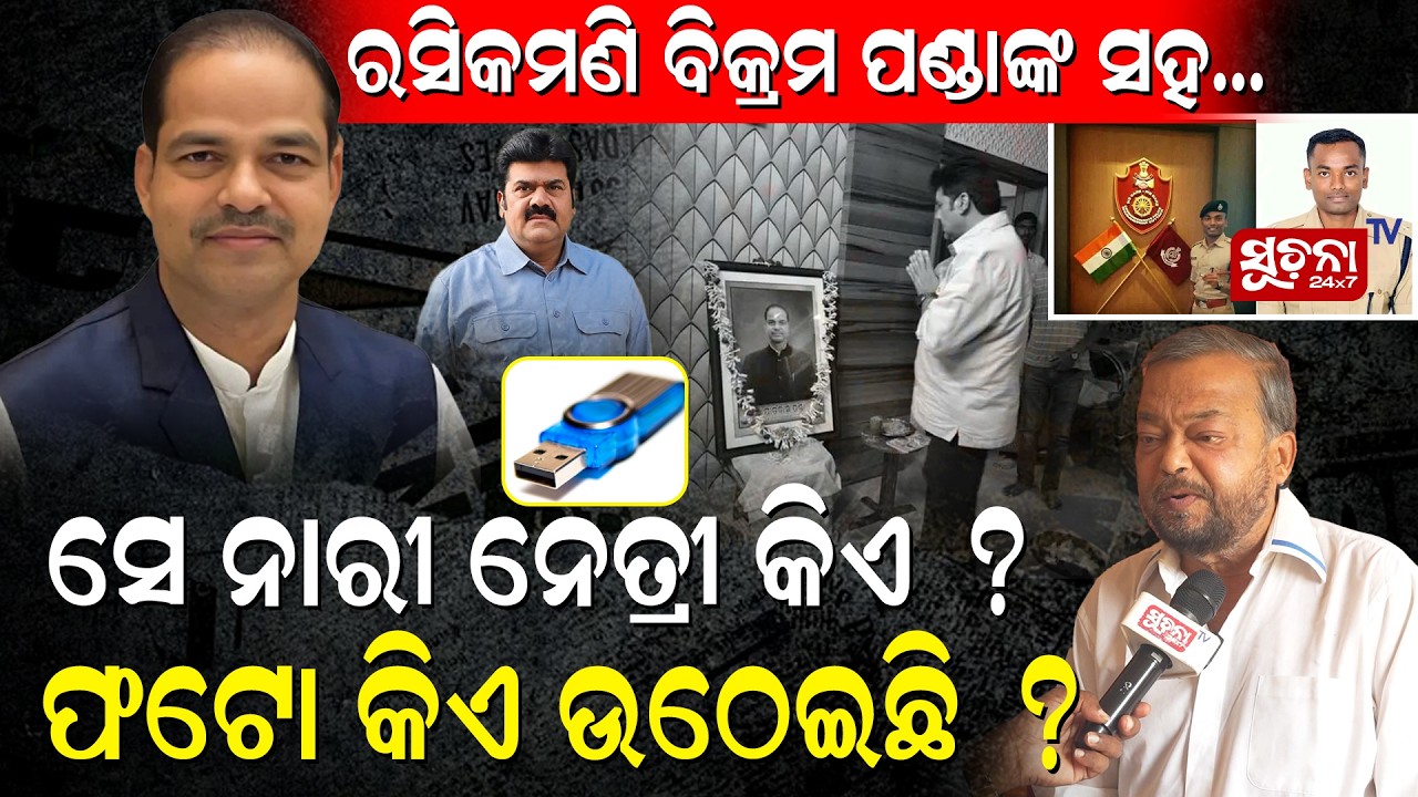 ଆଗେ ଜେରା କର ସେ ଫଟୋ ଭିଡିଓ ଅସଲି ନା AI || PitabasaPandaCase || OdishaCrimeUpdate || CrimeInvestigation