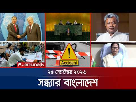 সন্ধ্যার বাংলাদেশ | Latest News | Bulletin | Sondhar Bangladesh | 25 September 2026 | 7 PM |JamunaTV