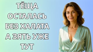 видео: Когда зять приехал, теща была без халата картинка: Когда зять приехал, теща была без халата