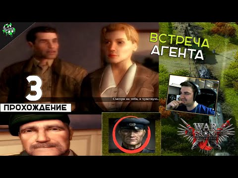 ? Прохождение: War Front: Turning Point ► Встречи с Агентом [#3] ?