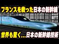 【フランスTGVを助けた日本の新幹線】あまりのパワーで架線が切れる...フランスも驚いた日本の解決方法とは?