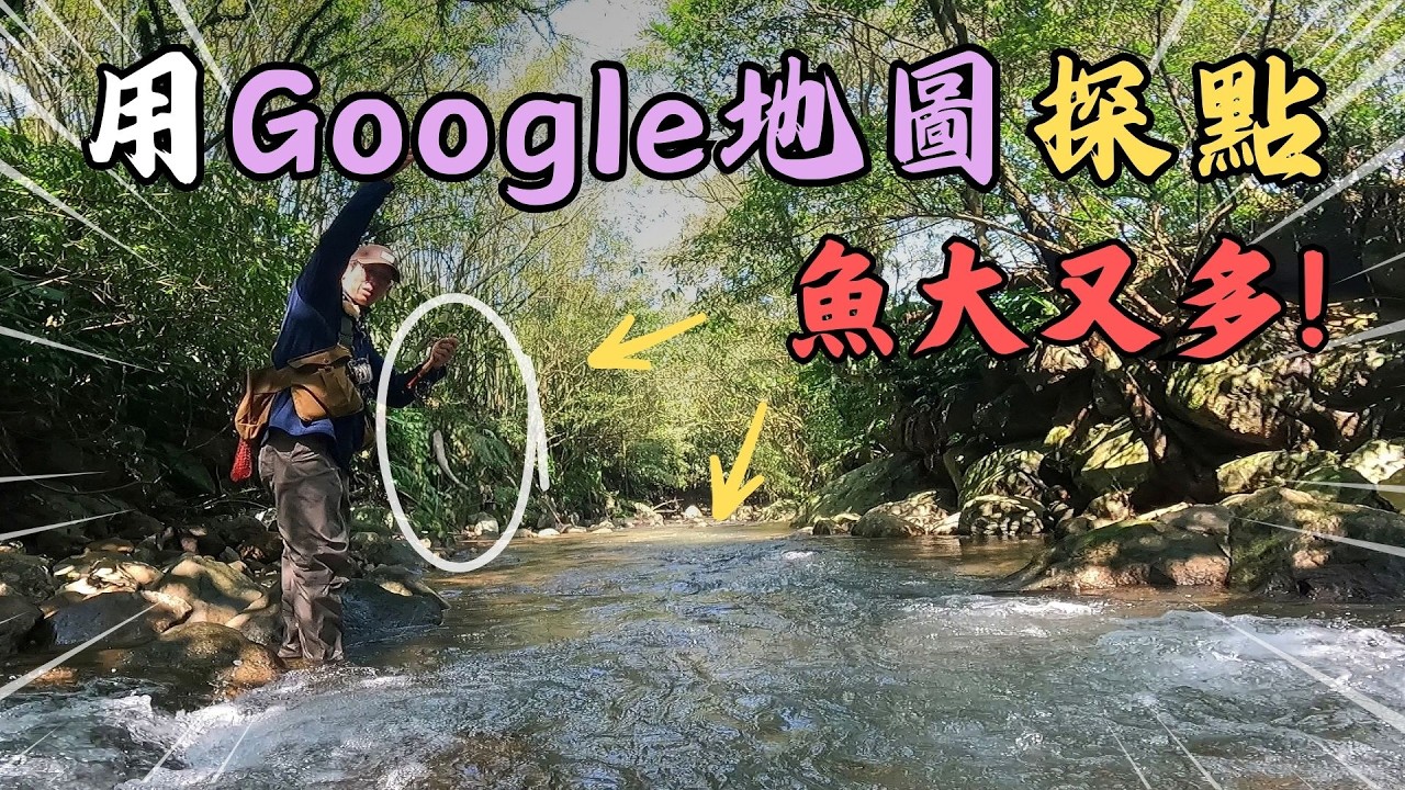 【飛釣探點】誤闖領地？野溪釣魚驚動「守門犬」狂吠！一招淡定面對？這裡竟然魚大又多？揭開深山裡飛釣的真實樣貌。｜Maxcatch｜永裕｜