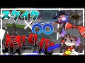 【スプラトゥーン２】スクイク×〇〇が最強すぎた？！？？！【ゆっくり実況】