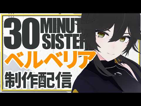 【30MS】ベルベリア=ベリィス製作！【JP ONLY STREAM】