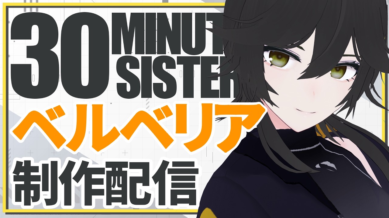 30MS】ベルベリア=ベリィス製作！【JP ONLY STREAM】 - YouTube