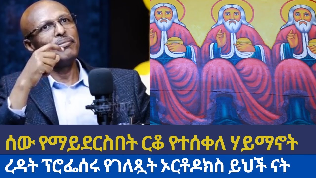 ዓለም ኦርቶዶክስን ለምን መረዳት አትችልም?||ረዳት ፕሮፌሰር ግርማ ባቱ መልስ አላቸው||ORTHODOXY