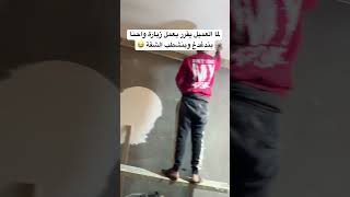 لما العميل يقرر يعمل زياره واحنا بندغدغ وبنشطب الشقة                                               سمعها