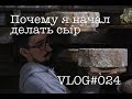 Стоит ли заниматься сыроделием?