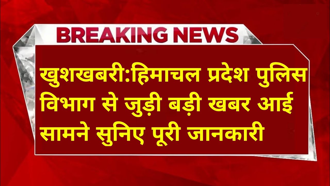 |हिमाचल प्रदेश पुलिस विभाग से जुड़ी बड़ी खबर||HP Police Department Big Update|HP Police Recruitment|