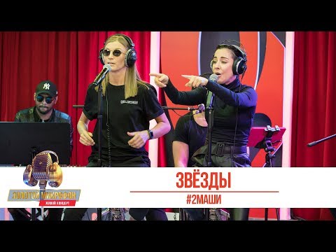 2Маши - Звёзды. «Золотой Микрофон 2019»